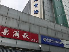 -栗满秋(燕丰西坝河店)