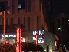 -纽斯桑拿会所(天山店)