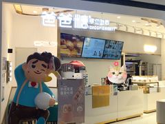 门面-爸爸糖吐司面包(兰州中心店)