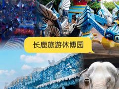-长鹿旅游休博园