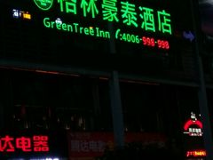 -格林豪泰商务酒店(景德镇人民广场金鼎店)