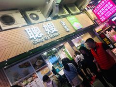 -聪嫂私房甜品(旺角二店)