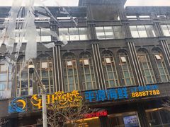 -乐在集市海鲜大排档(平潭店)