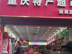 -重庆特产超市(渝北总店)