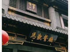 门面-马凯餐厅(地安门店)