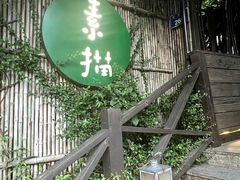 -素描餐厅