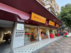 -忠记姜母鸭
