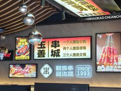 -玉善烧烤串城(长春总店)