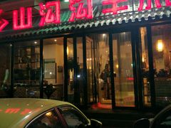 门面-山沟沟炒鸡(颐灏·海怡名都店)