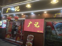 门面-广记餐厅(万福路店)