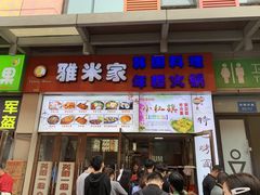 门面-小红旗臭豆腐炸冷面(万达店)