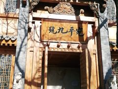 -宛平九号