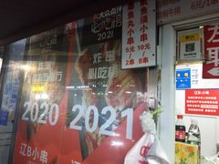 门面-辽B·小串(总店)