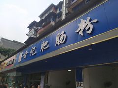 门面-甘记肥肠粉(马鞍北路店)