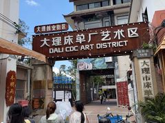 -大理床单厂艺术区