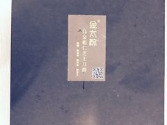 -金太粽(上海弄堂第一粽店)