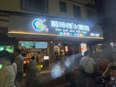 门面-葛师傅越南特色水果捞(建政南路总店)