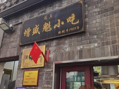 -增盛魁小吃店