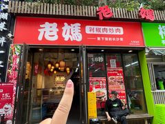 -老妈厨房·长沙街坊菜(国金店)