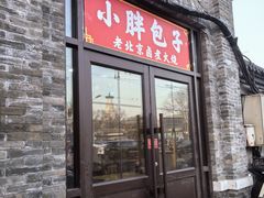 -小胖包子王(阜成门内店)