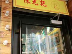 门面-澳门陈光记烧味饭店(郎家园店)