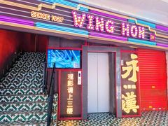 -永汉电影院(北京路总店)