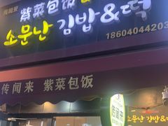 -传闻来紫菜包饭·打糕(西塔韩百店)
