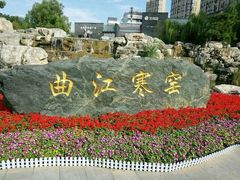 -西安曲江寒窑遗址公园