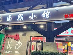 -匠熙小馆(崇文门店)