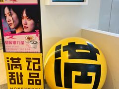 -满记甜品(苏州中心店)