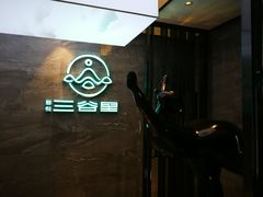 -三谷里·生态水疗空间(五一店)