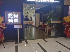 门面-艺林烤肉城(光明店)