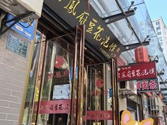 -老鳯府豆花泡馍(第五大道店)