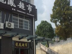 -文娟土菜馆(天柱山店)