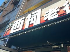 -遇西祠·海鲜烧烤(总店)