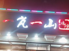 -一岚一山(角门总店)