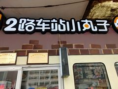 门面-2路车站小丸子(青泥洼桥店)