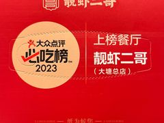 -靓虾二哥长沙地标小龙虾(五一广场店)