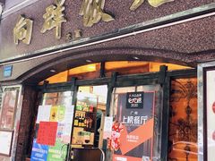 -粤·向群饭店(龙津东路总店)