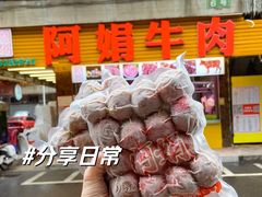 -阿娟牛肉丸·手打牛肉丸·现做现卖