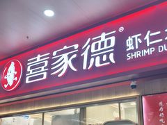 -喜家德虾仁水饺(北站店)