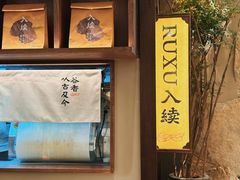-RUXU入续糖水铺与包(卓悦中心店)