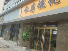 门面-艾米私房馄饨