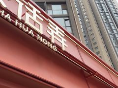 -茶话弄(中贸广场店)