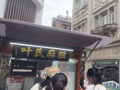 -叶氏麻糍(鼓浪屿店)