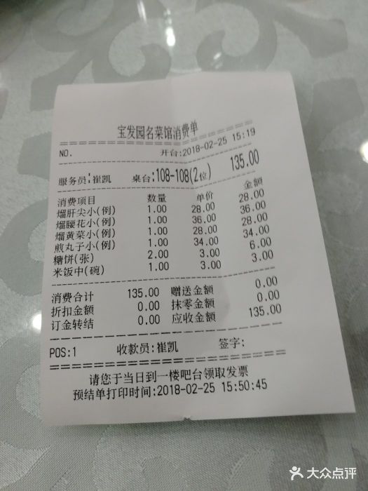 宝发园名菜馆-价目表-账单图片-沈阳美食-大众点评网