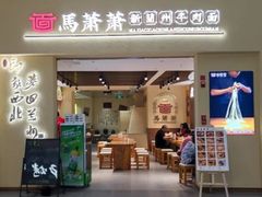 -马萧萧新兰州牛肉面