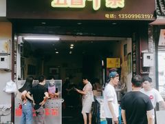 门面-细妹五香牛杂(步行街店)