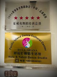 -呼拉汇舞蹈生活馆 Hawaii Hula&Tahiti Dance Studio