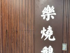 -一乐烧鹅(中环店)